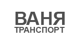 Лого на Ваня Транс Транспорт